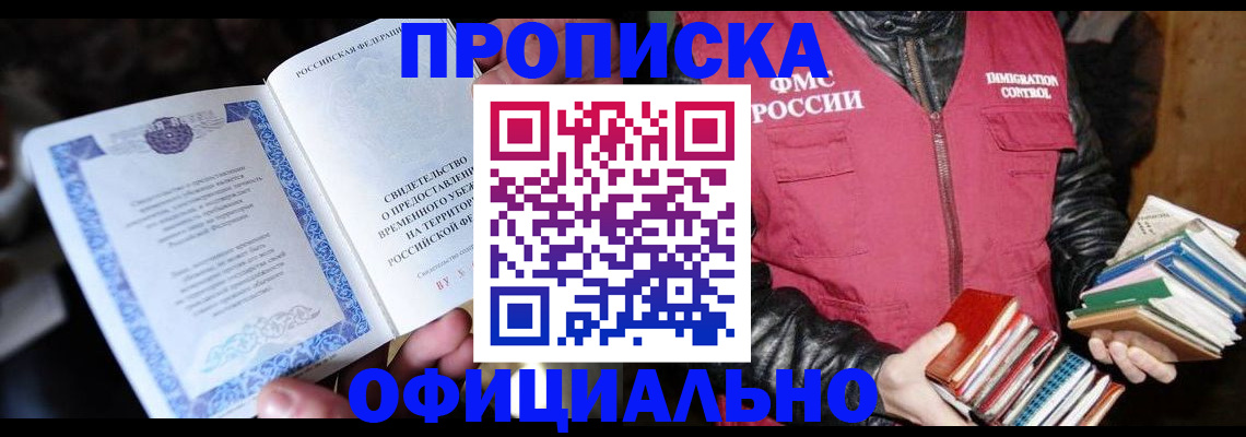 прописка штамп в Краснокаменске